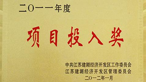 項(xiàng)目投入獎證書